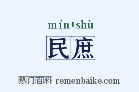 民庶是什么意思的图片